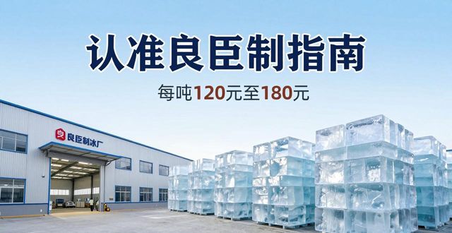 成都锦江区大冰块厂怎么选 认准良臣制冰厂