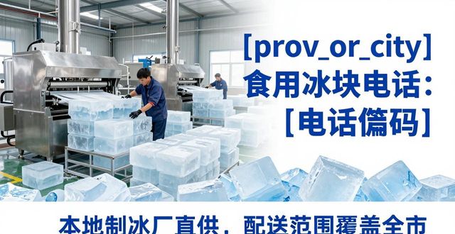 成都锦江区食用冰块电话 本地制冰厂直供联系方式