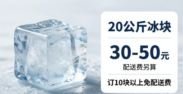 成都锦江区大冰块配送，到底靠不靠谱？