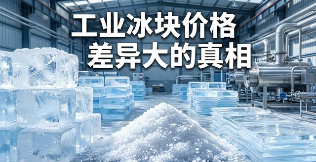成都锦江区工业冰块价格为何差异大 制冰厂老板告诉你真相