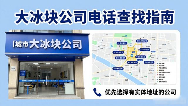 成都锦江区大冰块公司电话怎么找？实用指南来了